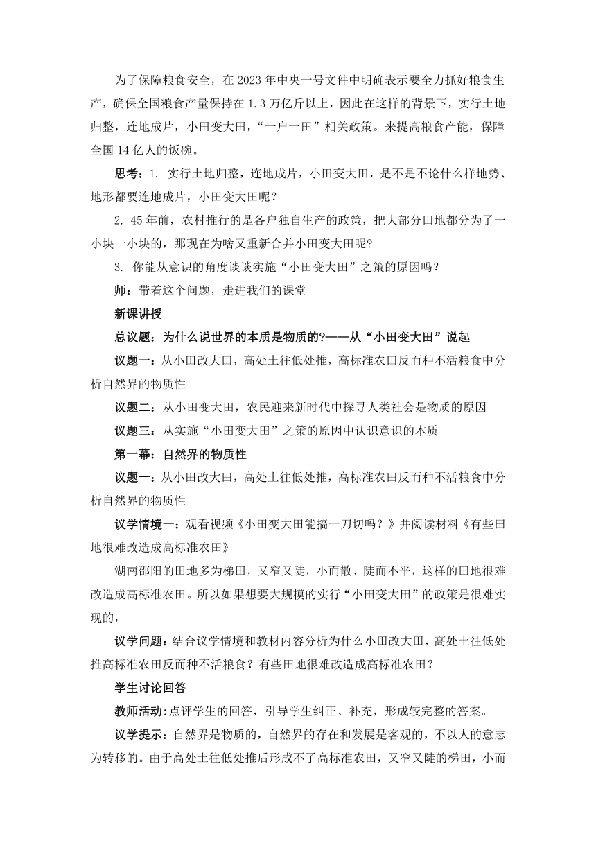 2.1世界的物质性教学设计（含解析）- 2023-2024学年高二政治上学期议题式教学教学设计 课时训练（统编版必修4）