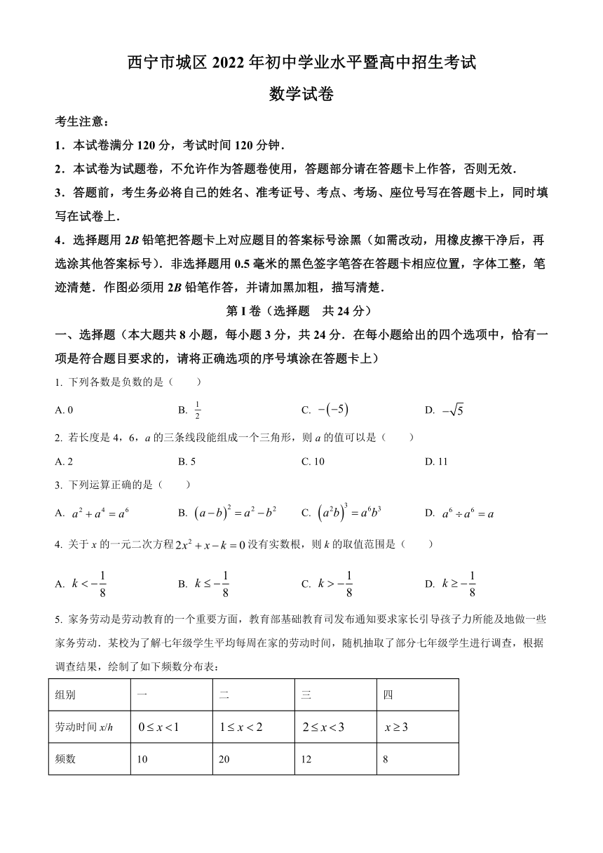 2022年青海省西宁市城区中考数学真题（Word版，含答案）