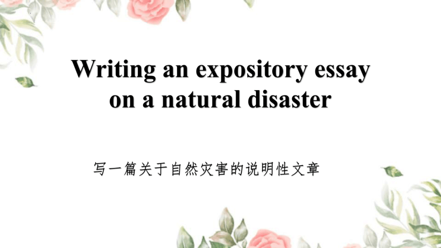 上外版（2020）选择性必修第二册Unit 4 Disaster Survival Writing an expository essay课件(共15张PPT)