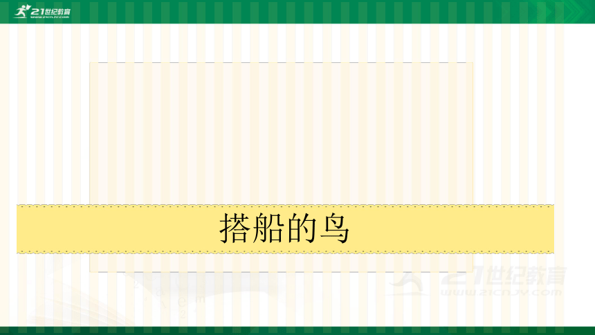 15.搭船的鸟  课件(共32张PPT)