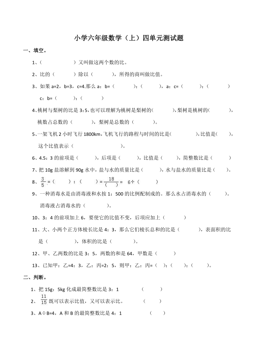 西师大版小学六年级数学（上）四单元测试题（含答案）