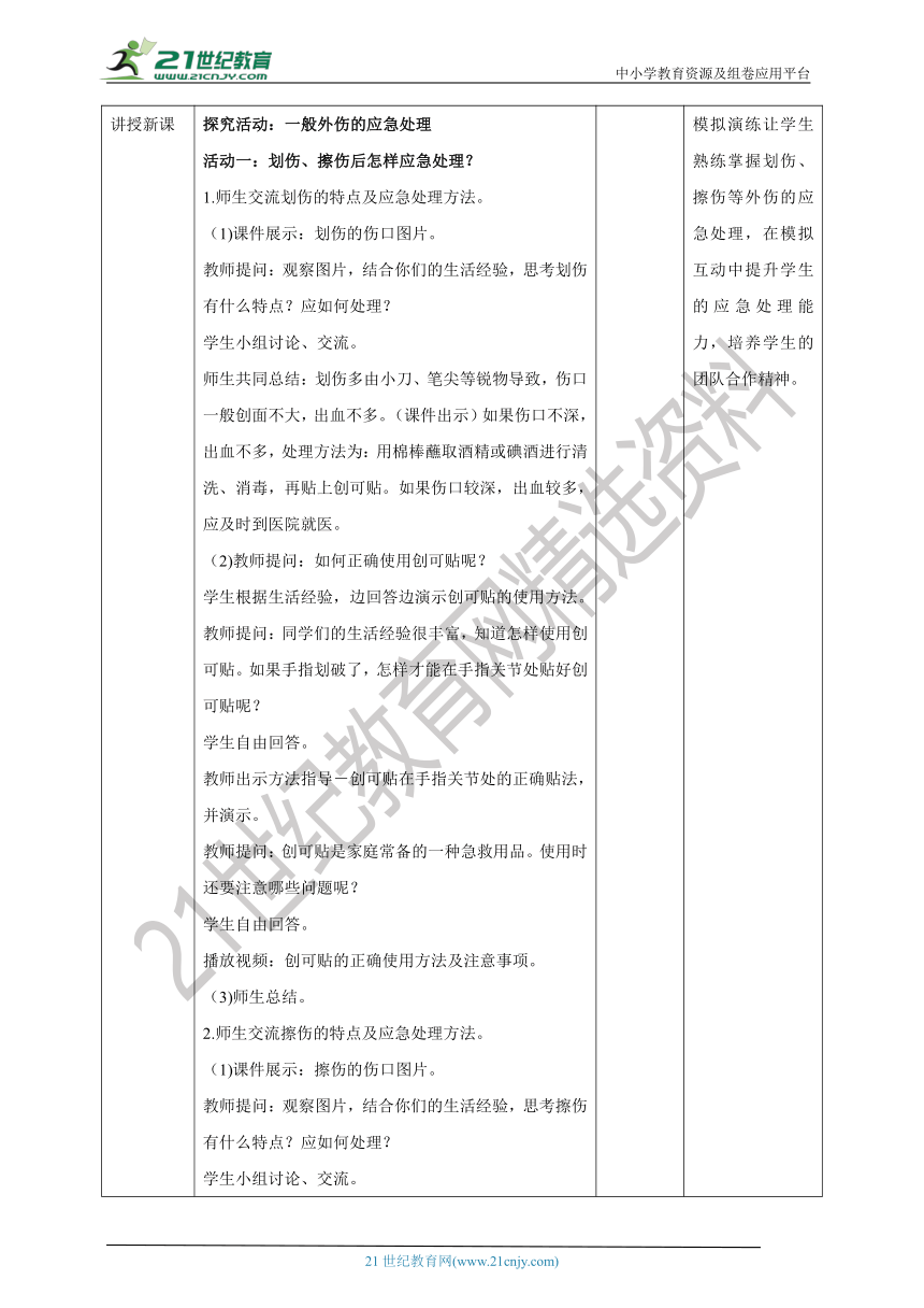 2021秋青岛版科学六三制（2017）五年级上册4.15《划伤、擦伤怎么办》精品教案教学设计