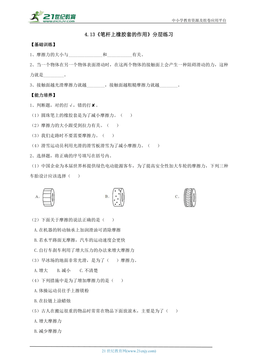 【新课标】4.13《笔杆上橡胶套的作用》分层练习（含答案）