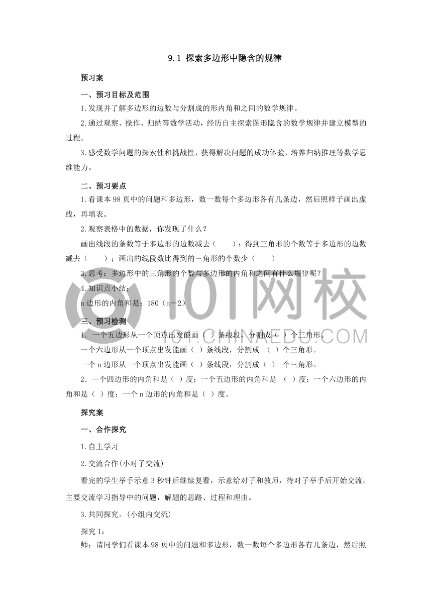 9.1探索多边形中隐含的规律导学案四年级数学下册-冀教版（有答案）