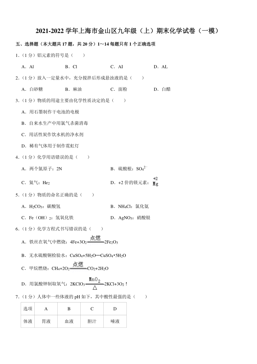 2021-2022学年上海市金山区九年级（上）期末化学试卷（一模）（word版含解析）