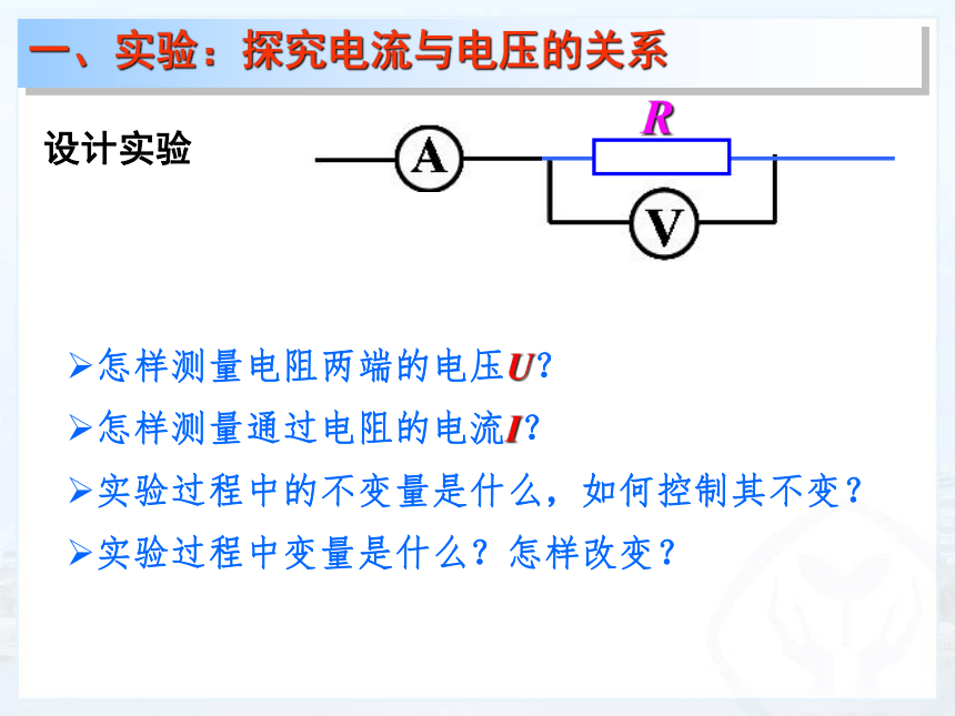 人教版九年级物理全册-17.1电流与电压和电阻的关系-课件(共19张PPT)