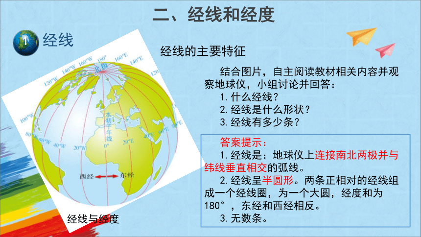 星球地图版七年级地理上册1.2《地球仪和经纬网》第1课时教学课件(共26张PPT)