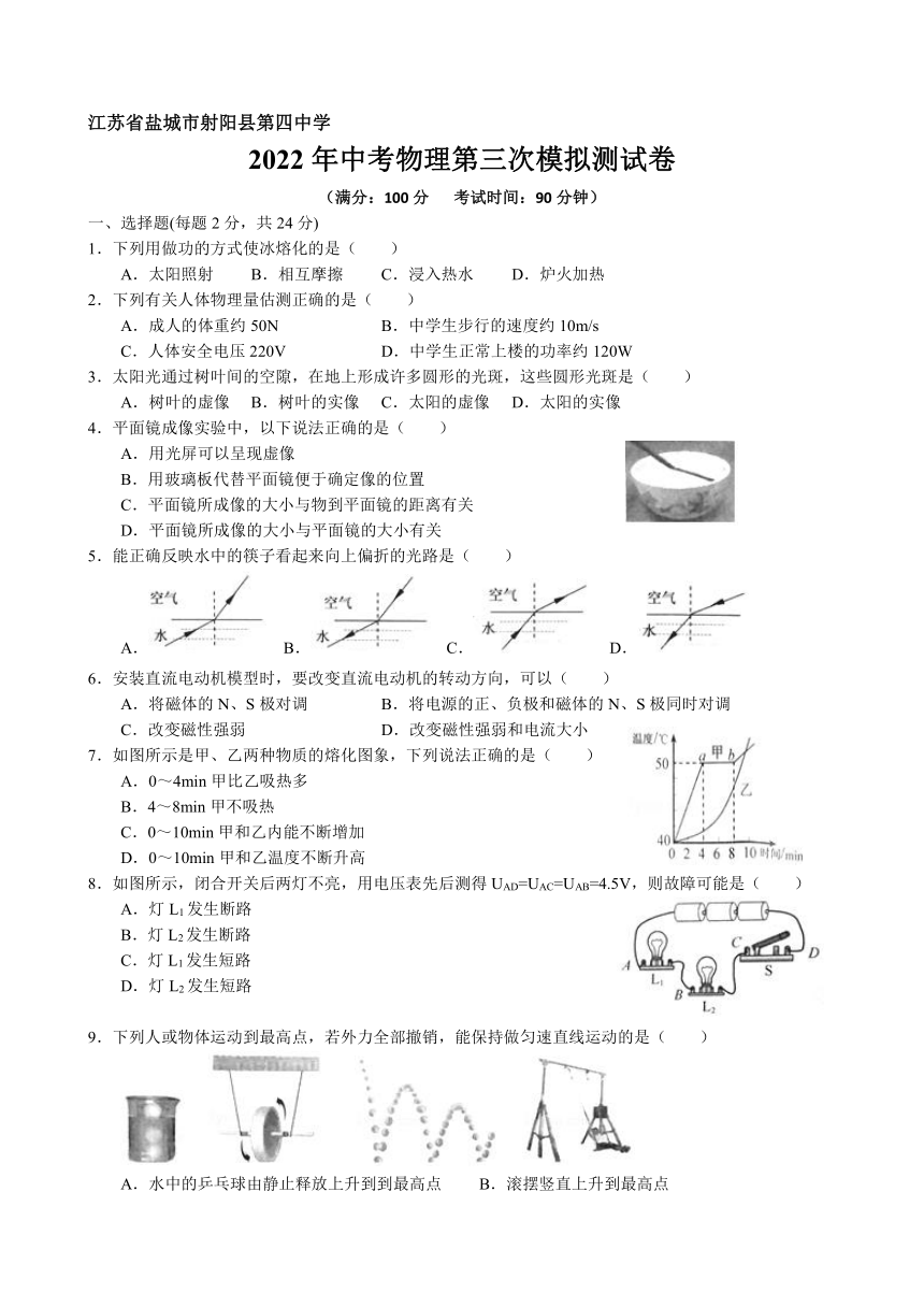 2022年江苏省盐城市射阳县第四中学中考物理第一次模拟测试卷(word版无答案)