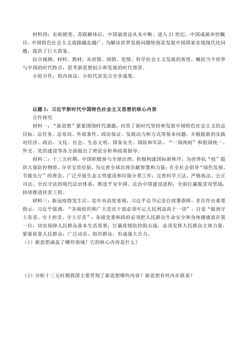 4.3 习近平新时代中国特色社会主义思想 学案（含解析） -2022-2023学年高中政治统编版必修一中国特色社会主义