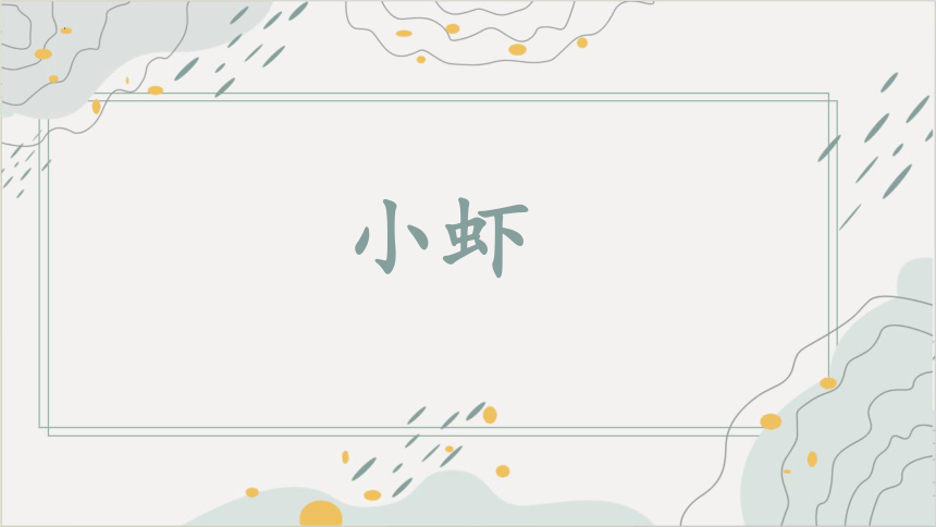 15.《小虾》 课件(共47张PPT)