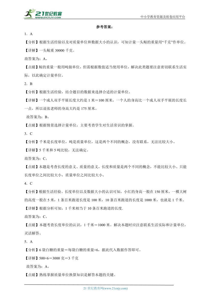 第二单元千米和吨经典题型检测卷（单元测试）-小学数学三年级下册苏教版（含解析）