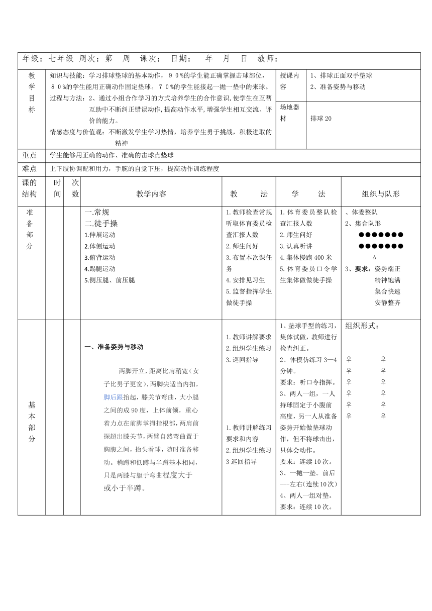 初中体育与健康七年级全一册第五章排球——排球基本姿势、排球正面双手垫球 教案 （表格式）