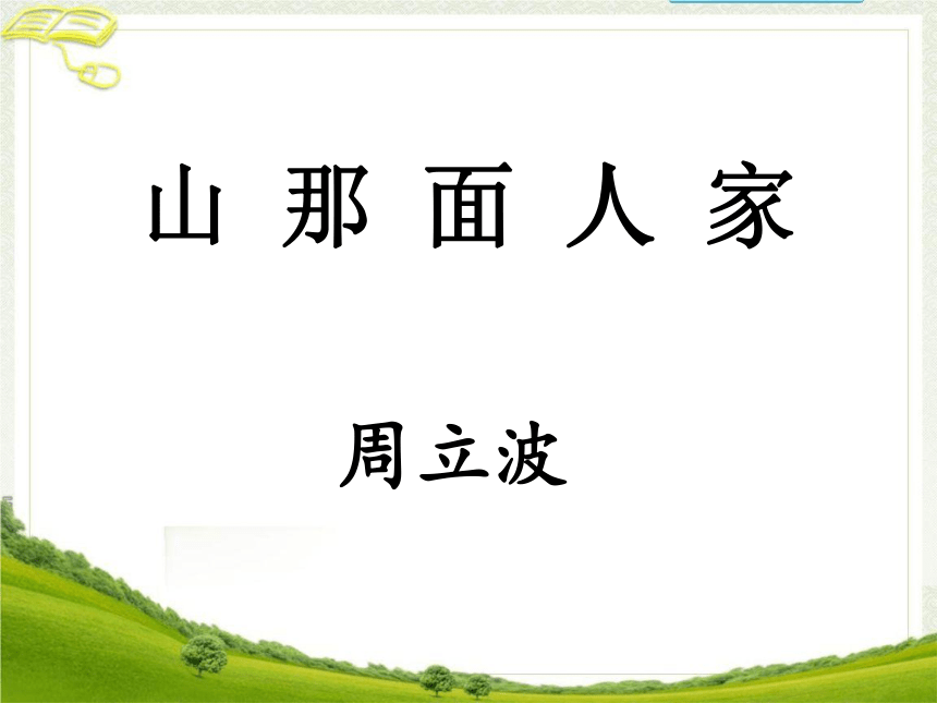 山那面人家ppt课件图片