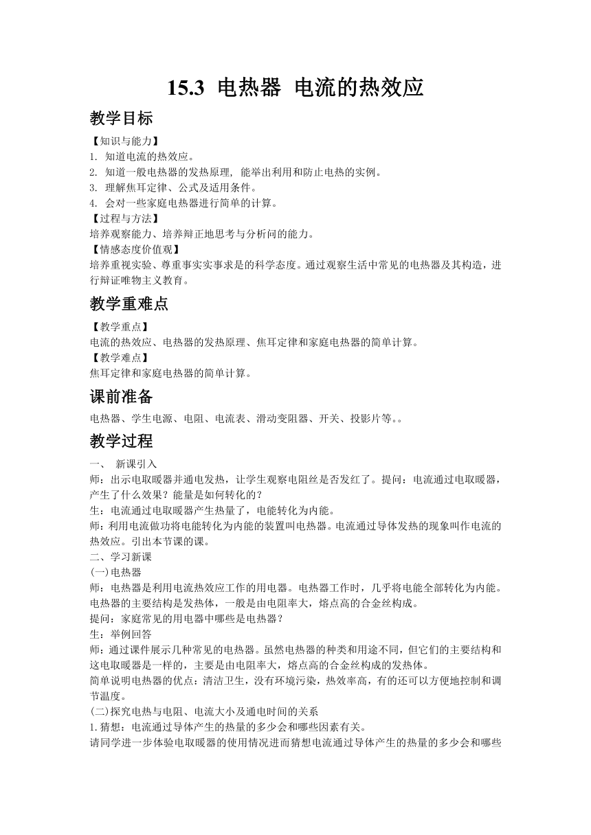 苏科版物理九年级下册15.3电热器  电流的热效应教案