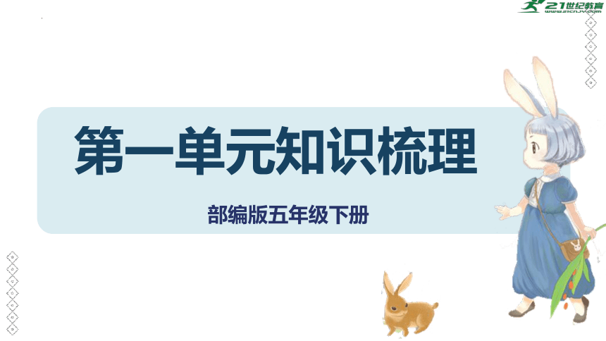 部编版五年级语文下册单元复习第一单元知识梳理（课件）