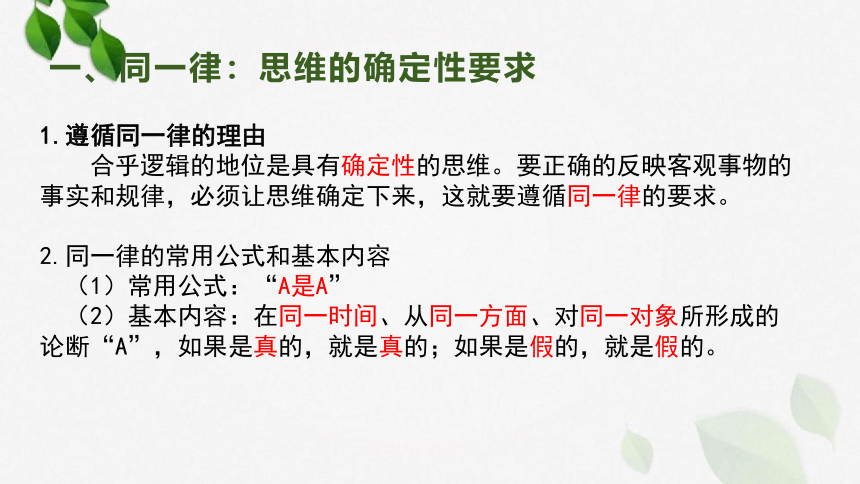 2.2 逻辑思维的基本要求课件（27张PPT）-2023-2024学年高中政治统编版选择性必修三逻辑与思维