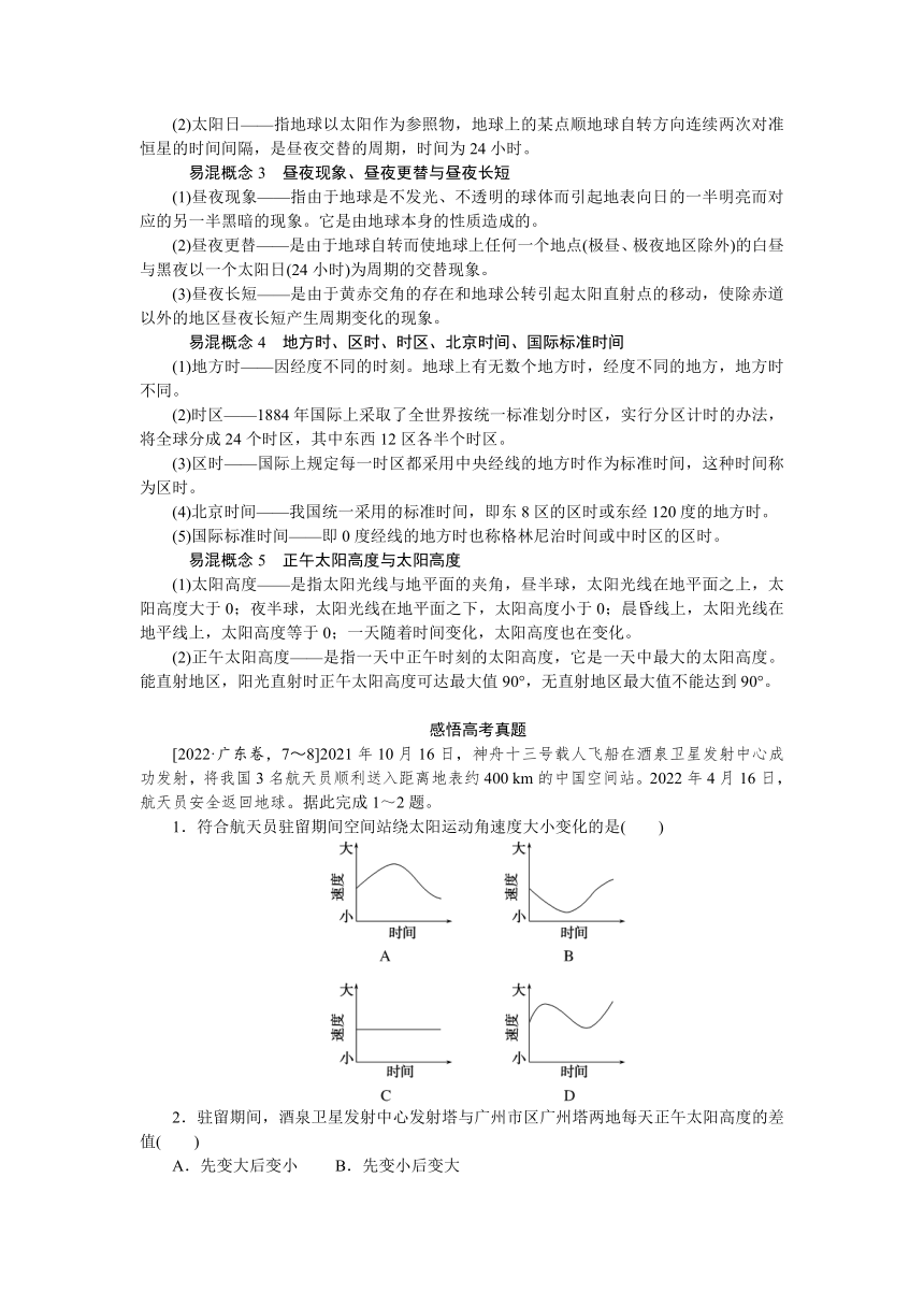 2023届高三地理二轮专题复习学案 专题一 地球运动