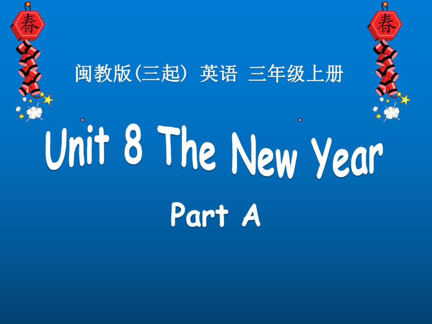 Unit8 The New Year Part A 课件(共14张PPT)