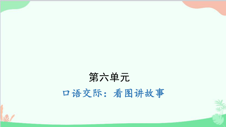 统编版语文二年级上册 口语交际 看图讲故事 课件(共20张PPT)