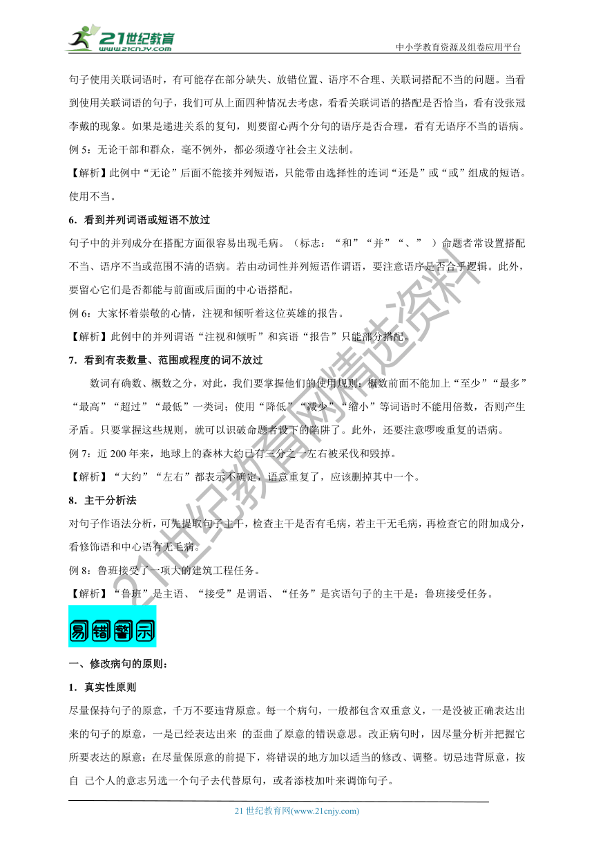 【2021名师导航】中考语文一轮总复习学案  第四讲 病句的类型及修改（考情分析+考点梳理+难点突破+易错警示+达标检测+解析）