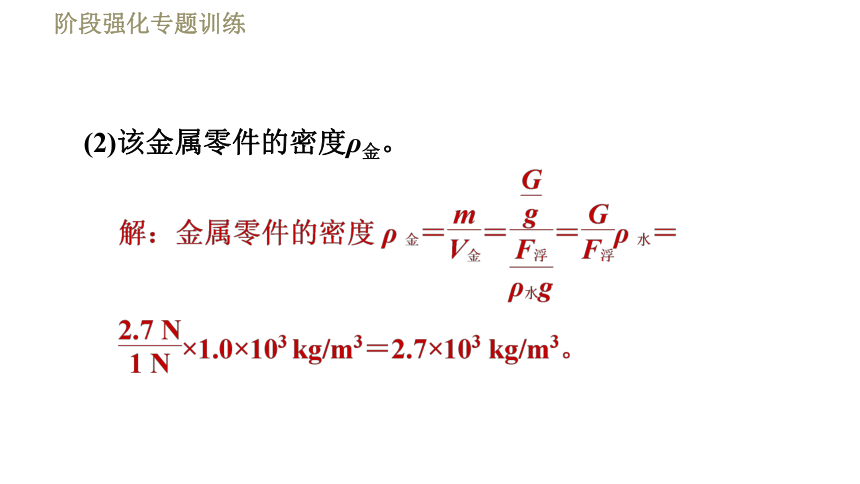 鲁科版八年级下册物理习题课件 第8章 阶段强化专题训练（四）  专训2  浮力的计算（15张）