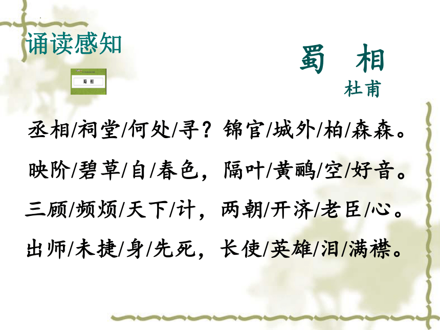 课外古代诗词诵读《蜀相》课件(共21张PPT)  2022-2023学年高教版中职语文基础模块上册 第四单元