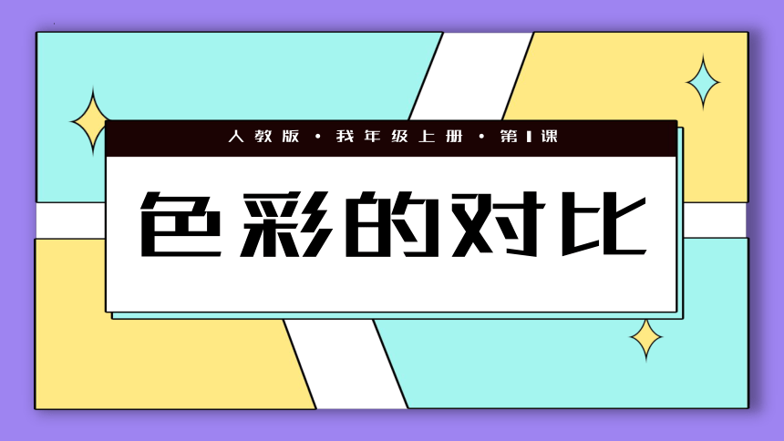 人教版 美术五年级上册第1课-色彩的对比（课件）(共33张PPT)