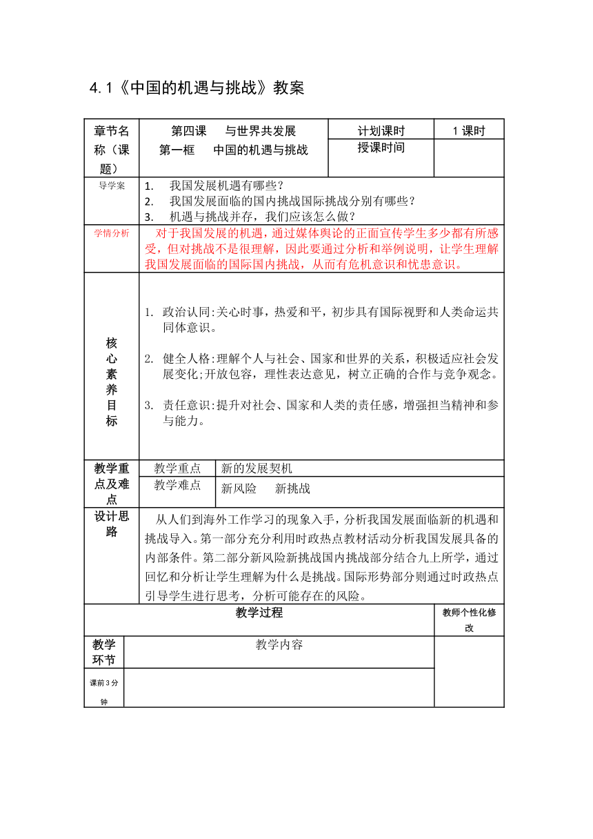 4.1   中国的机遇与挑战   教案（表格式）