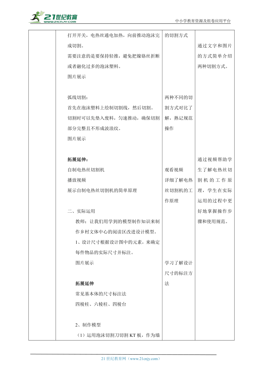 【核心素养目标】浙教版劳动九年级项目三任务三《乡村文体中心模型的制作和展示》教案