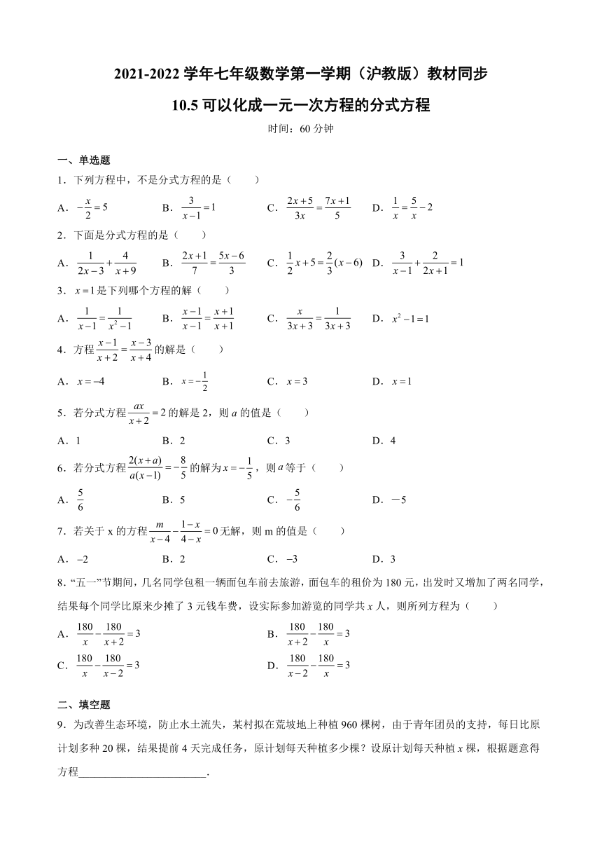 10.5可以化成一元一次方程的分式方程同步练习 2021-2022学年七年级数学上册 沪教版（上海）（word版含答案）
