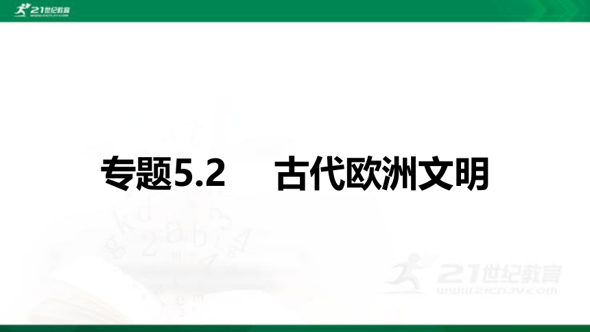 2022年中考历史第一轮复习专题5.2 古代欧洲文明 课件