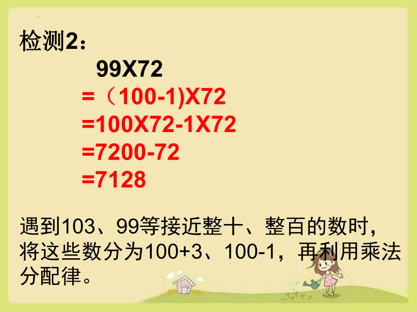 四年级数学下册人教版乘法运算定律的应用课件(共25张PPT)