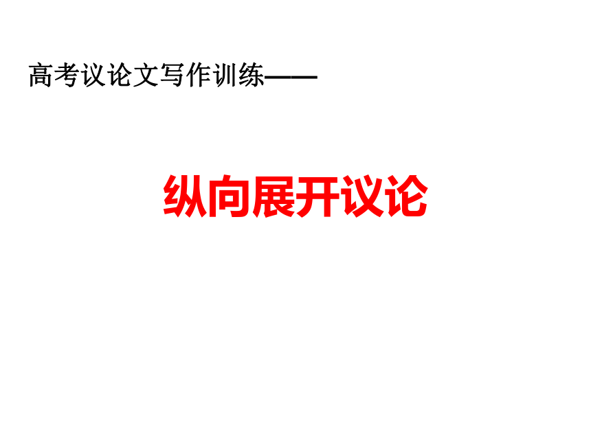 《学习纵向展开议论》课件19张    2020—2021学年人教版高中语文必修四表达交流