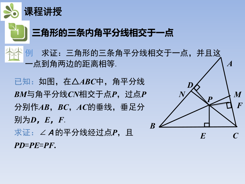 北师大版八年级数学下册 1.4  三角形的内角平分线 第2课时 课件(共15张PPT)