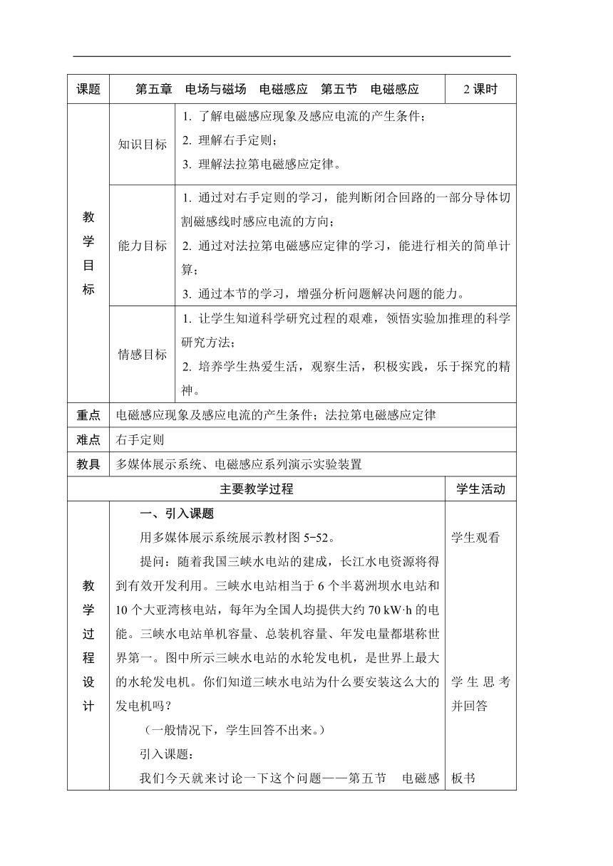 人教版物理（中职）通用类 5.5 电磁感应 教案（表格式，2课时）