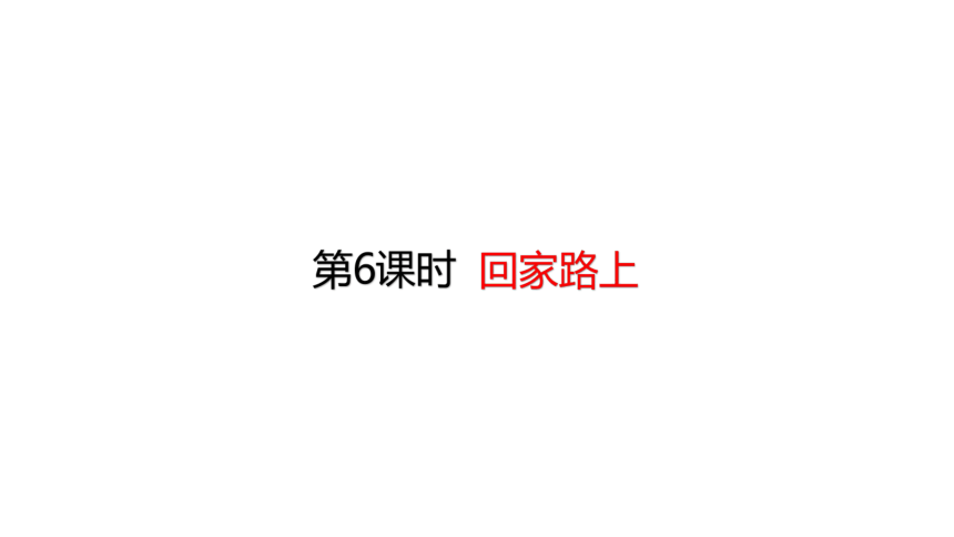 北师大版数学二年级上册  5.6 回家路上 课件（22张ppt）