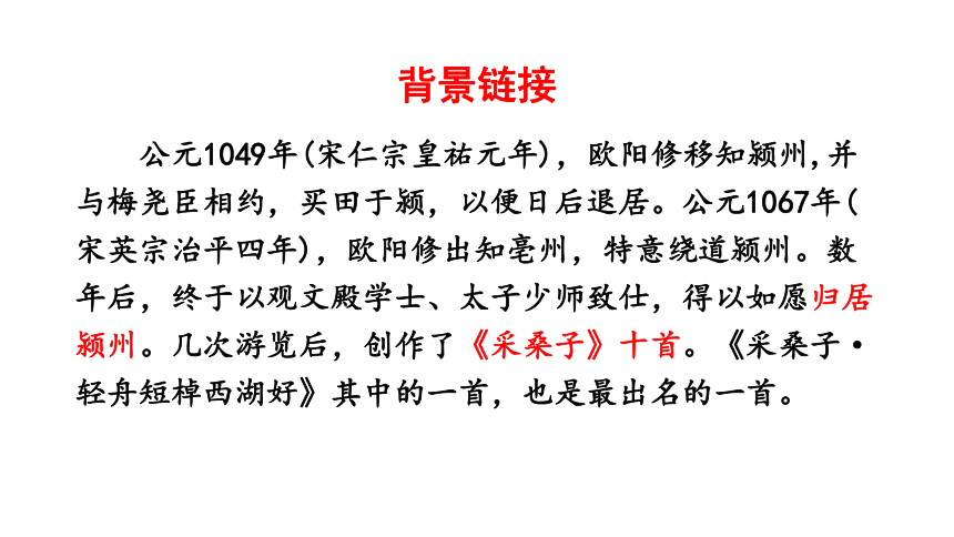 八年级上册语文第六单元课外古诗词诵读《采桑子》课件（共23张PPT）