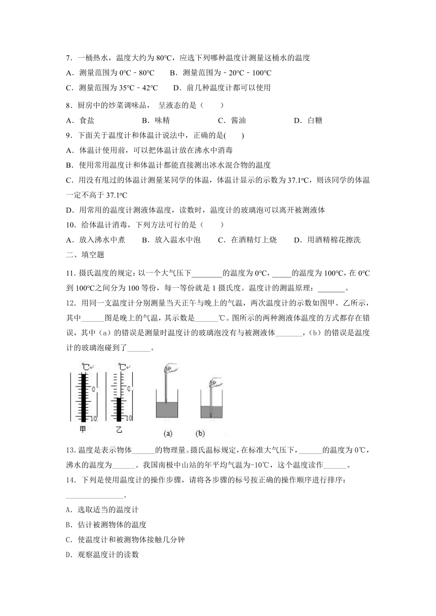 1.1 物态变化 温度 随堂练习 初中物理北师大版八年级上册（2022_2023学年）(有答案)