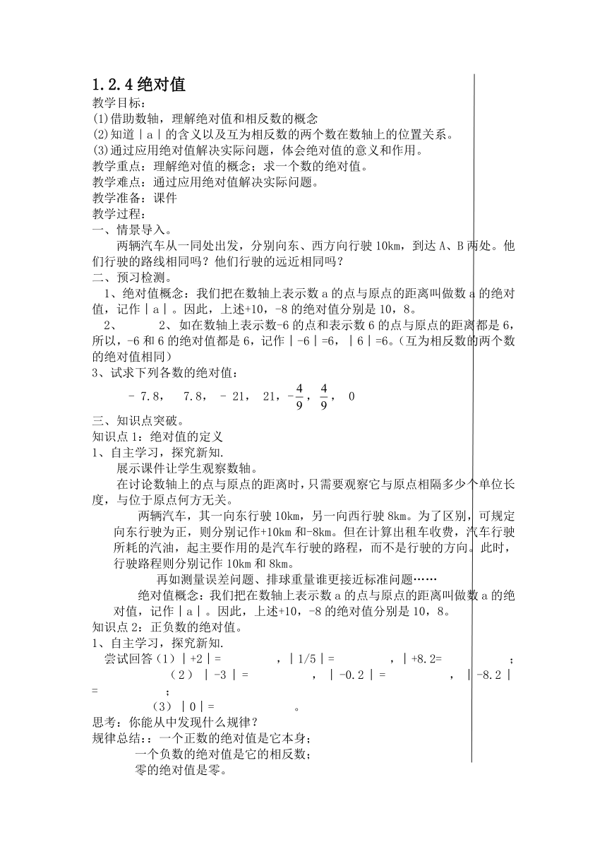 2021-2022学年人教版七年级数学上册1.2.4绝对值 教案