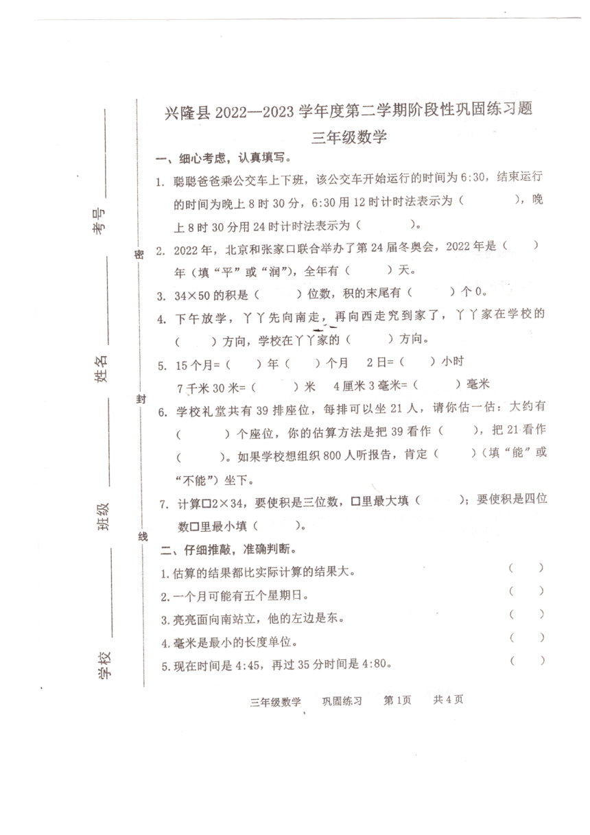 河北承德兴隆县2022-2023学年度第二学期期中阶段性巩固练习题三年级下数学（pdf无答案）