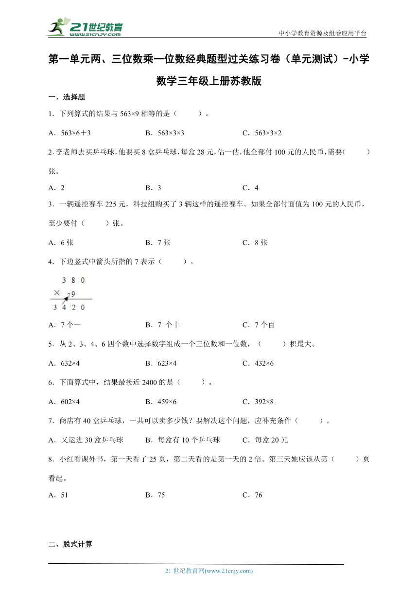 第一单元两、三位数乘一位数经典题型过关练习卷（单元测试） 小学数学三年级上册苏教版（含答案）