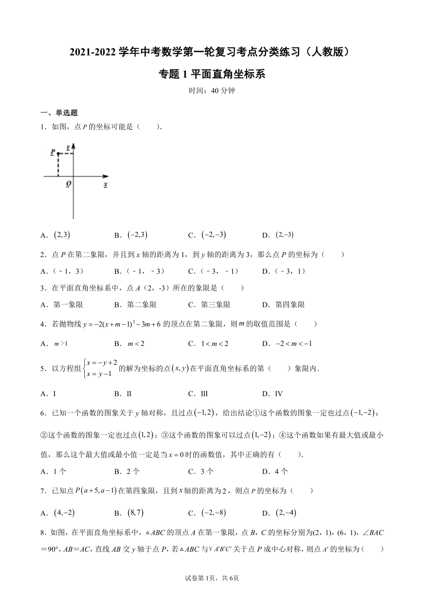 2022年中考数学第一轮复习考点分类练习（人教版）专题1平面直角坐标系（word版含答案）