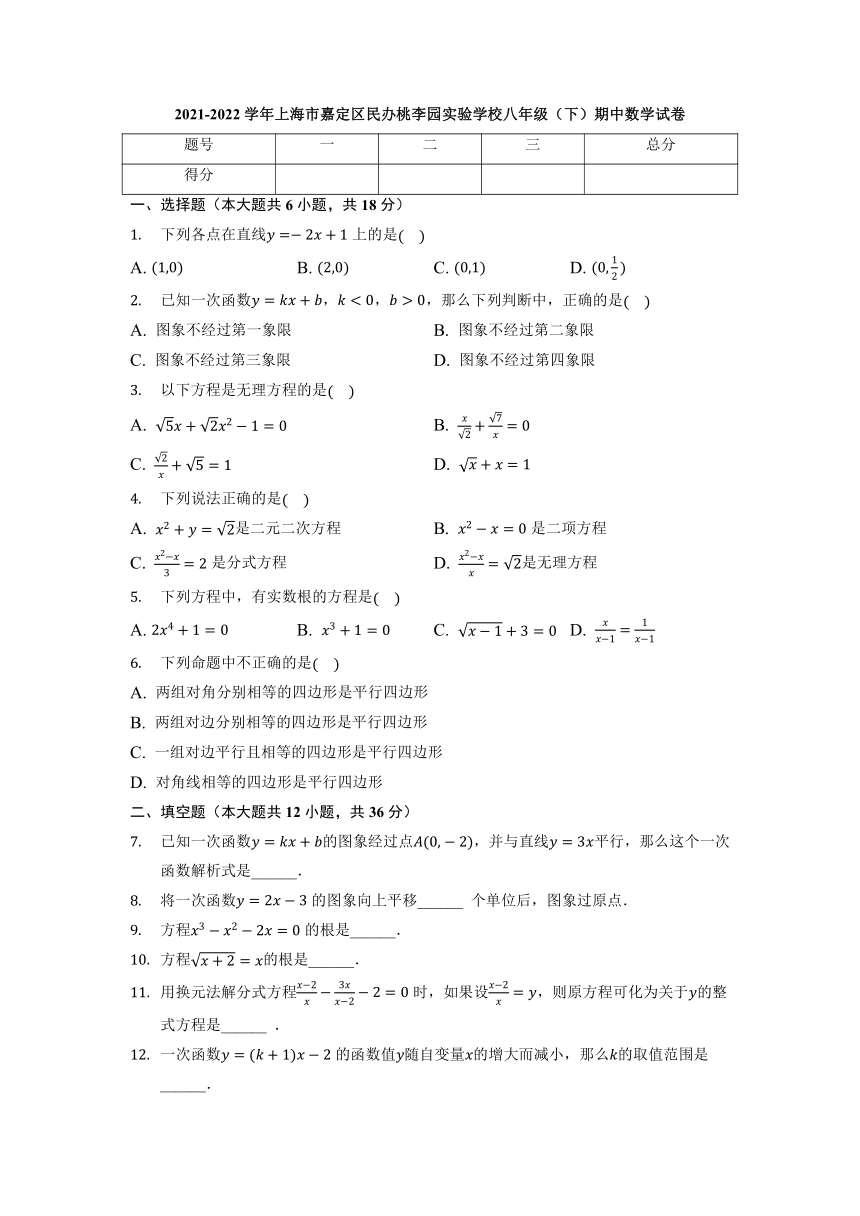 上海市嘉定区民办桃李园实验学校2021-2022学年八年级下学期期中数学试卷（Word版 含解析）