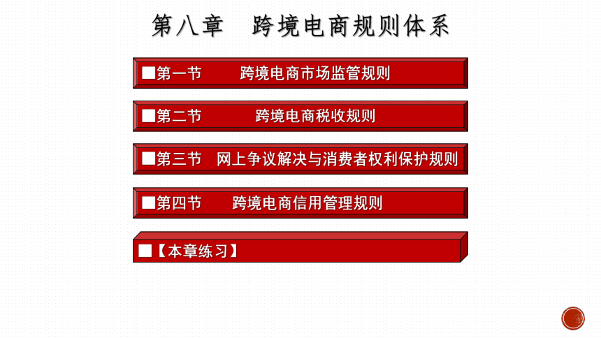 第八章跨境电商规则体系 课件(共48张PPT）- 《跨境电商概论第2版》同步教学（机工版·2022）