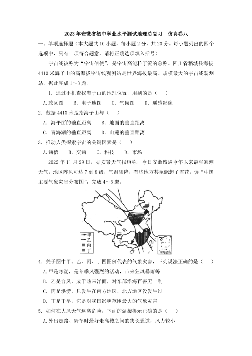 2023年安徽省学业水平测试总复习地理仿真卷八（含答案）