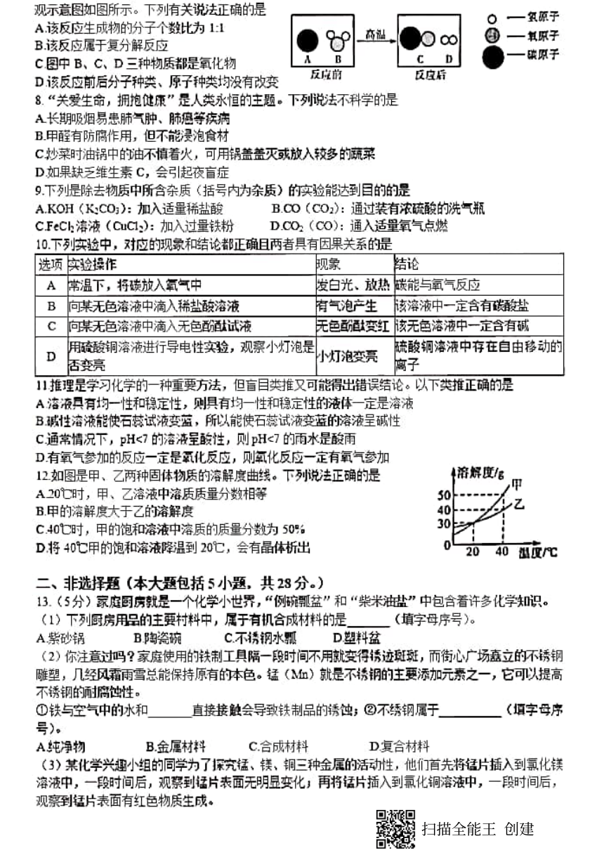 2021年安徽省中考化学模拟预测试卷(PDF版 含答案)