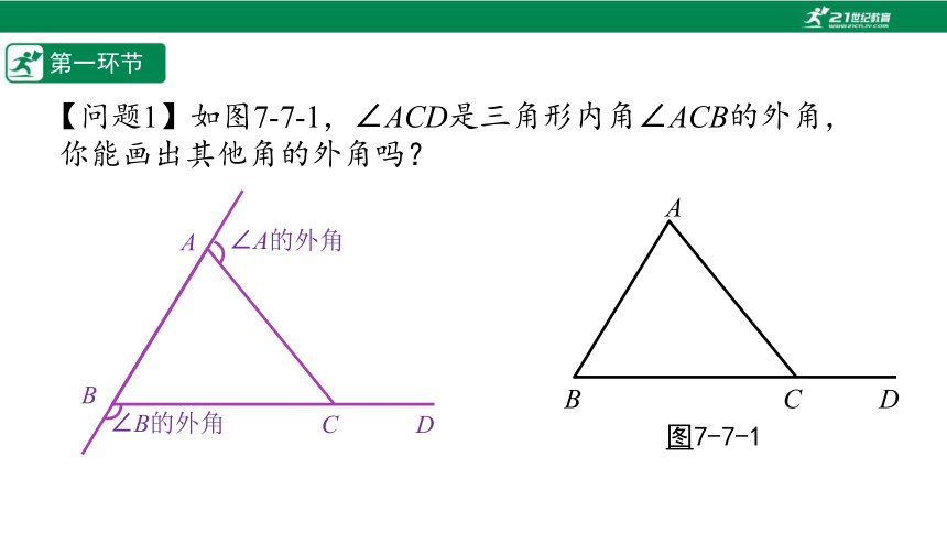 【五环分层导学-课件】7-7 三角形外角和定理-北师大版数学八(上)