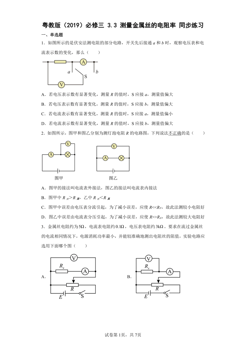 3.3测量金属丝的电阻率同步练习（word版含答案）