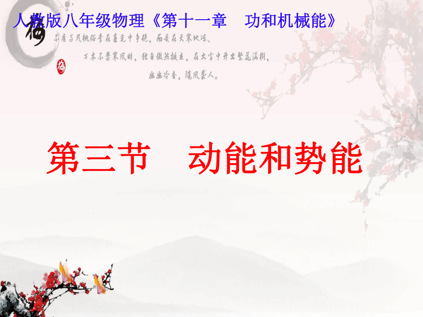 11.3  动能和势能 课件—2020-2021学年八年级物理下册同步（29张PPT）