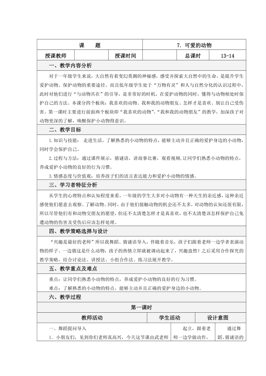 一年级下册道德与法治表格式教案2.7 可爱的动物（含两课时，表格式）